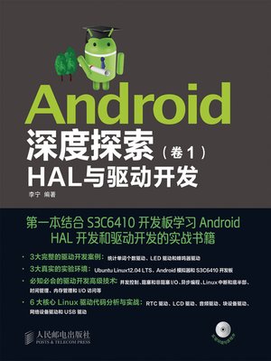 cover image of Android深度探索(卷1)：HAL与驱动开发
